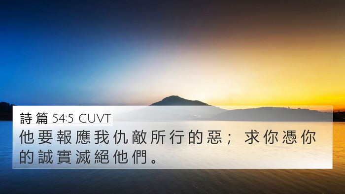 詩 篇 54:5 CUVT 4K Wallpaper - 他 要 報 應 我 仇 敵 所 行 的 惡 ； - 4K Wallpaper Bible Verse