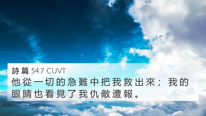 詩 篇 54:7 CUVT Bible Verse Image