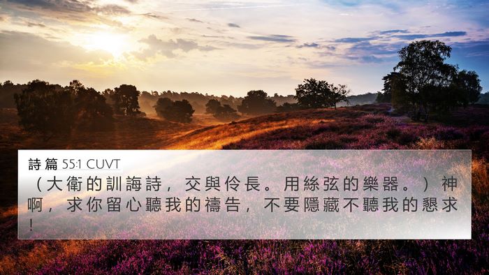 詩 篇 55:1 CUVT Bible Verse Image