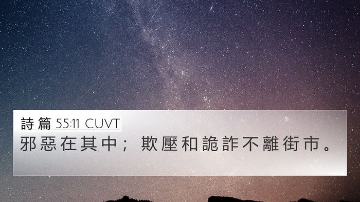 詩 篇 55:11 CUVT Bible Verse Image