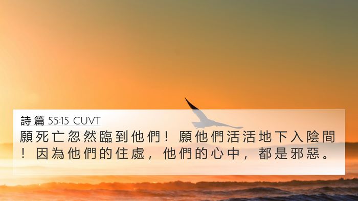 詩 篇 55:15 CUVT Bible Verse Image