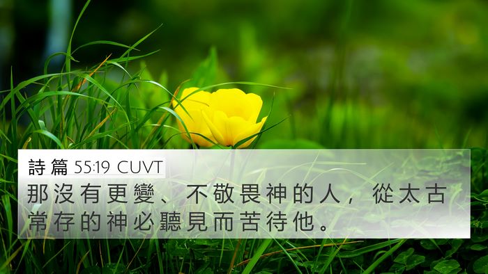 詩 篇 55:19 CUVT Bible Verse Image