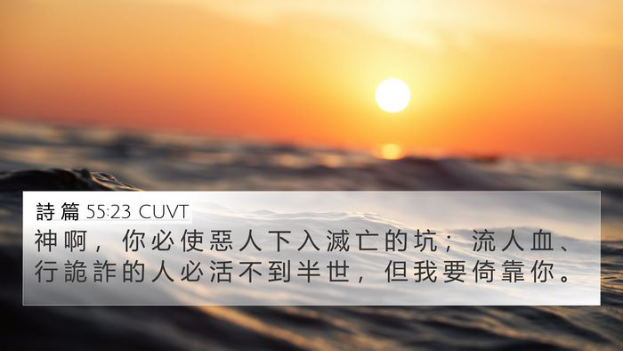 詩 篇 55:23 CUVT Bible Verse Image
