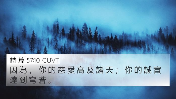 詩 篇 57:10 CUVT Bible Verse Image