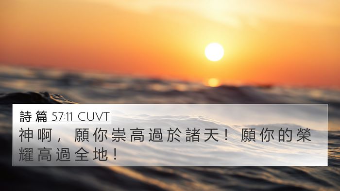 詩 篇 57:11 CUVT Bible Verse Image