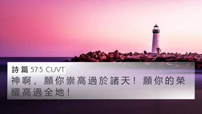 詩 篇 57:5 CUVT Bible Verse Image