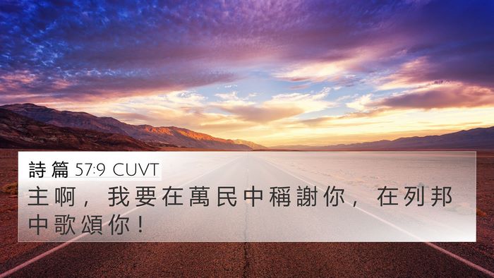 詩 篇 57:9 CUVT 4K Wallpaper - 主 啊 ， 我 要 在 萬 民 中 稱 謝 你 - 4K Wallpaper Bible Verse