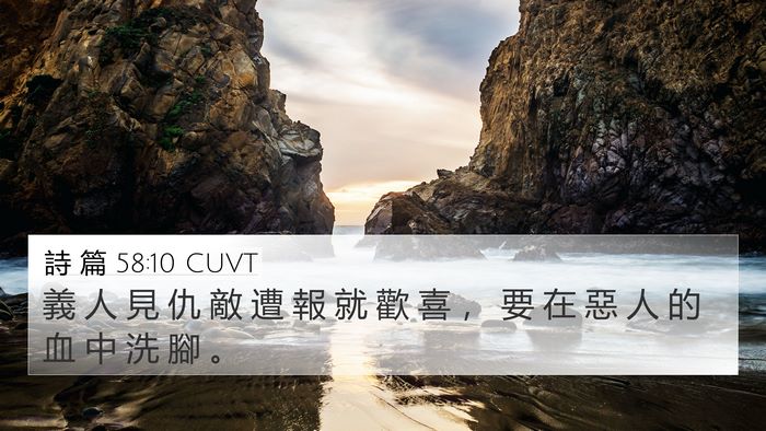 詩 篇 58:10 CUVT Bible Verse Image