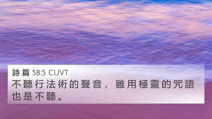 詩 篇 58:5 CUVT 4K Wallpaper - 不 聽 行 法 術 的 聲 音 ， 雖 用 極 - 4K Wallpaper Bible Verse