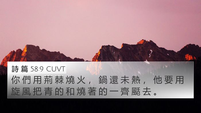 詩 篇 58:9 CUVT Bible Verse Image