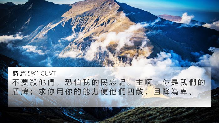 詩 篇 59:11 CUVT Bible Verse Image