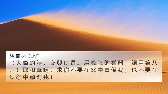 詩 篇 6:1 CUVT Bible Verse Image