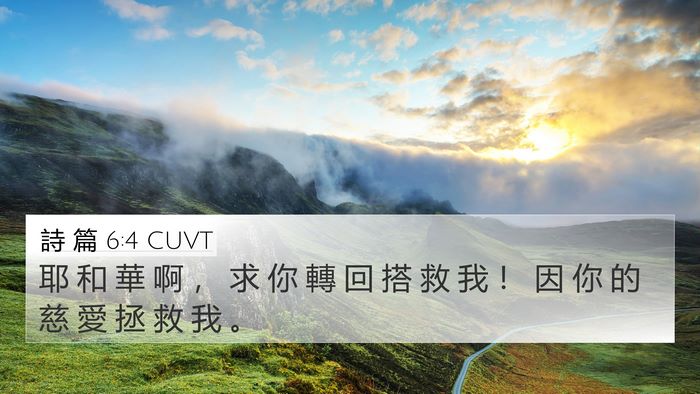 詩 篇 6:4 CUVT Bible Verse Image