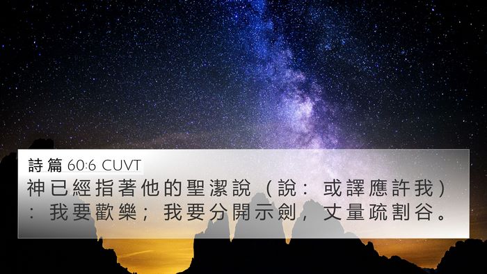 詩 篇 60:6 CUVT Bible Verse Image