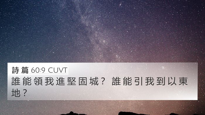 詩 篇 60:9 CUVT 4K Wallpaper - 誰 能 領 我 進 堅 固 城 ？ 誰 能 引 - 4K Wallpaper Bible Verse