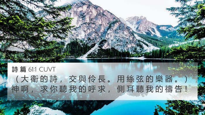 詩 篇 61:1 CUVT 4K Wallpaper - （ 大 衛 的 詩 ， 交 與 伶 長 。 用 - 4K Wallpaper Bible Verse