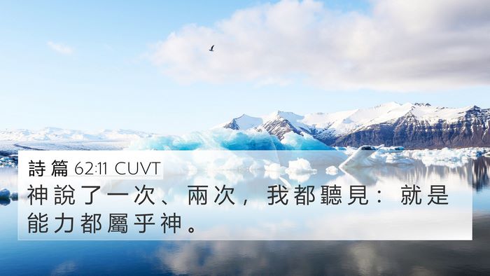 詩 篇 62:11 CUVT Bible Verse Image