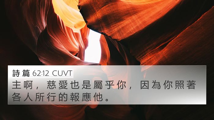 詩 篇 62:12 CUVT Bible Verse Image
