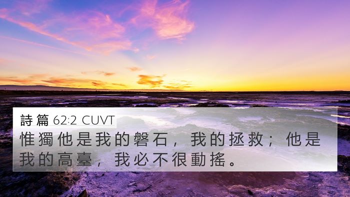 詩 篇 62:2 CUVT Bible Verse Image