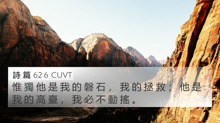 詩 篇 62:6 CUVT Bible Verse Image