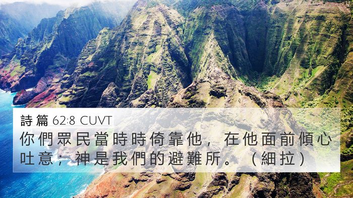詩 篇 62:8 CUVT Bible Verse Image