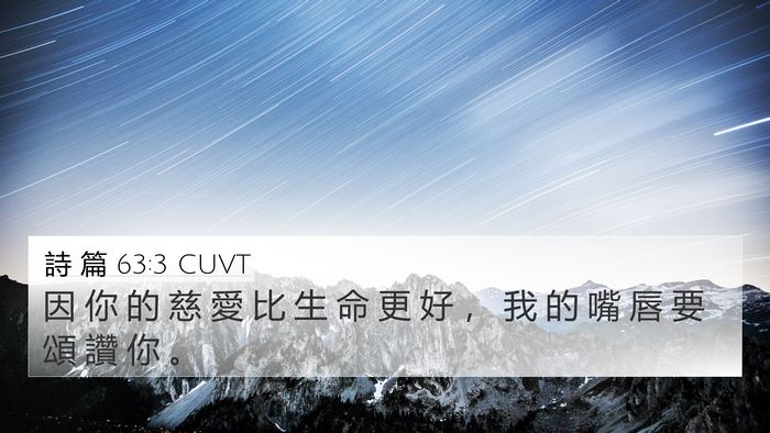 詩 篇 63:3 CUVT Bible Verse Image