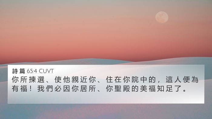 詩 篇 65:4 CUVT Bible Verse Image