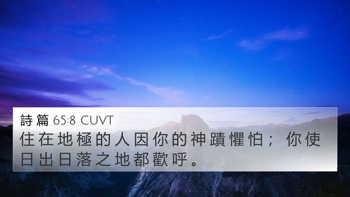 詩 篇 65:8 CUVT 4K Wallpaper - 住 在 地 極 的 人 因 你 的 神 蹟 懼 - 4K Wallpaper Bible Verse