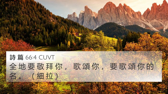 詩 篇 66:4 CUVT Bible Verse Image