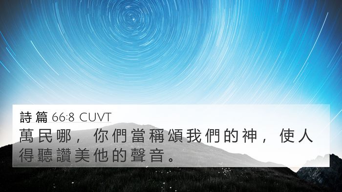 詩 篇 66:8 CUVT 4K Wallpaper - 萬 民 哪 ， 你 們 當 稱 頌 我 們 的 - 4K Wallpaper Bible Verse