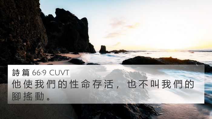 詩 篇 66:9 CUVT Bible Verse Image