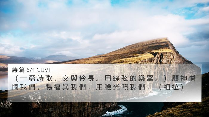 詩 篇 67:1 CUVT Bible Verse Image