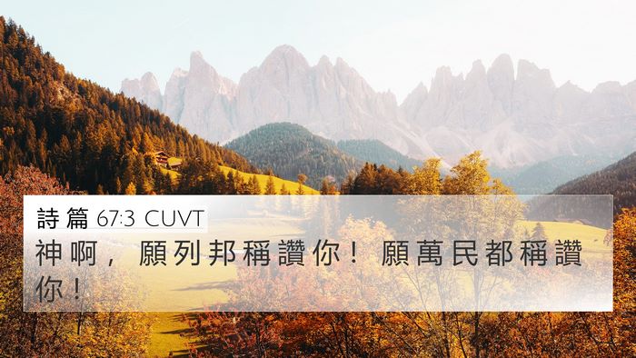詩 篇 67:3 CUVT 4K Wallpaper - 神 啊 ， 願 列 邦 稱 讚 你 ！ 願 萬 - 4K Wallpaper Bible Verse