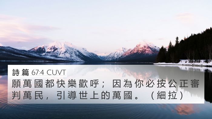 詩 篇 67:4 CUVT Bible Verse Image