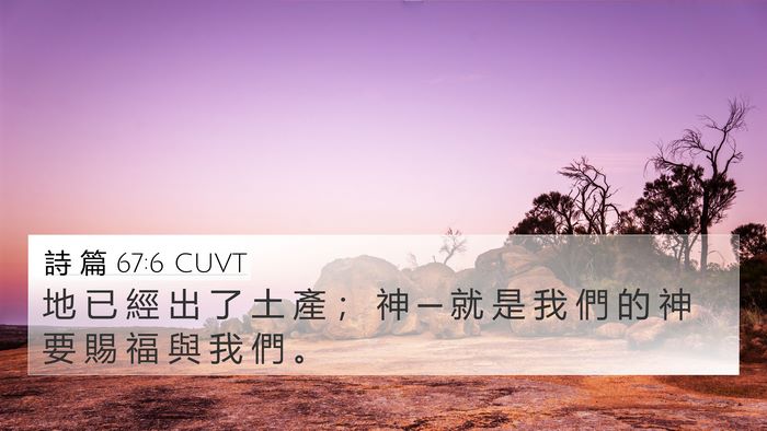 詩 篇 67:6 CUVT Bible Verse Image