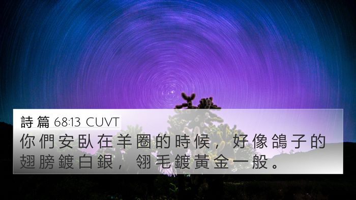 詩 篇 68:13 CUVT Bible Verse Image