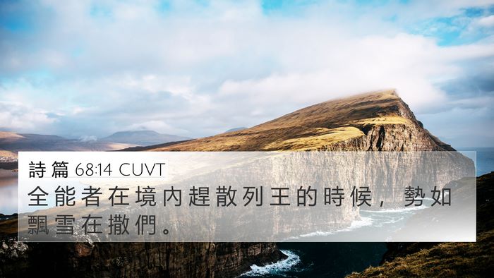 詩 篇 68:14 CUVT Bible Verse Image