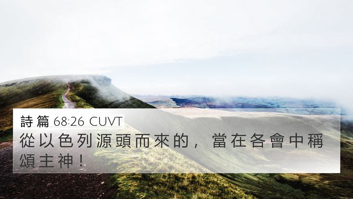 詩 篇 68:26 CUVT Bible Verse Image