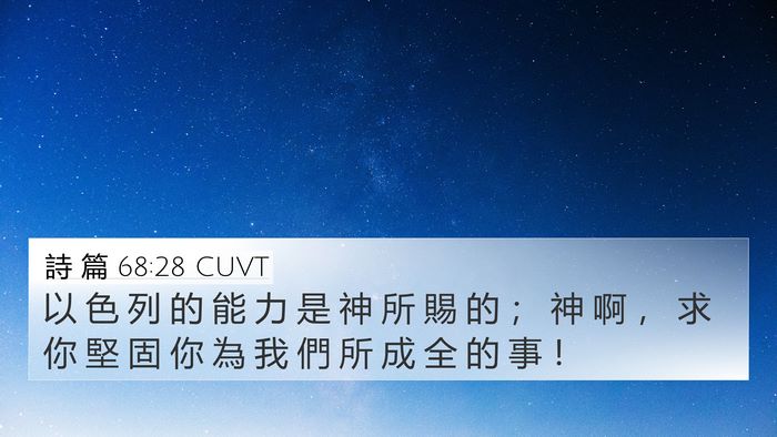 詩 篇 68:28 CUVT Bible Verse Image
