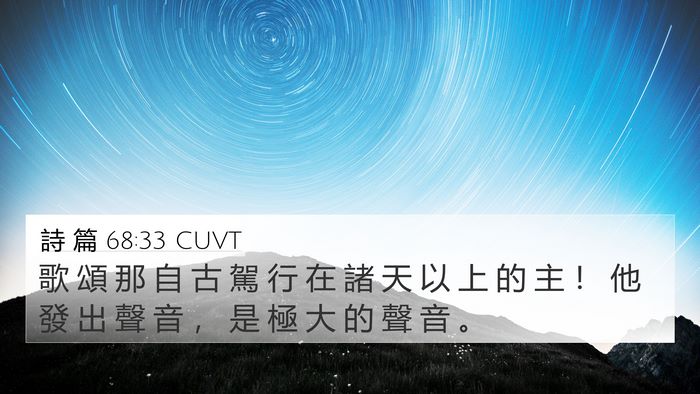 詩 篇 68:33 CUVT Bible Verse Image