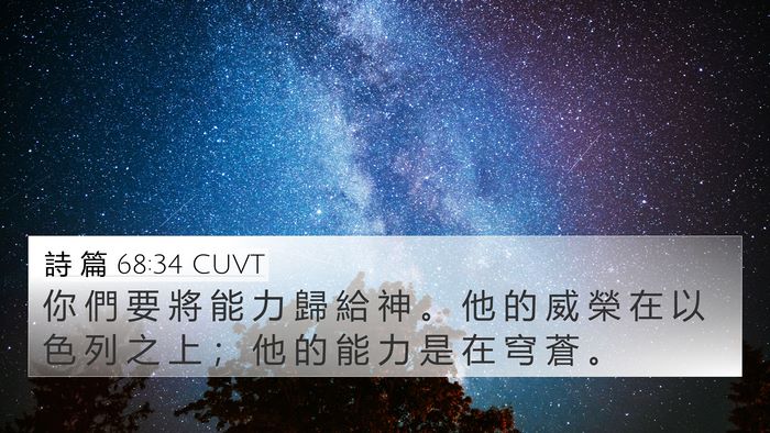 詩 篇 68:34 CUVT Bible Verse Image