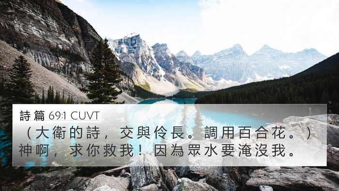 詩 篇 69:1 CUVT 4K Wallpaper - （ 大 衛 的 詩 ， 交 與 伶 長 。 調 - 4K Wallpaper Bible Verse