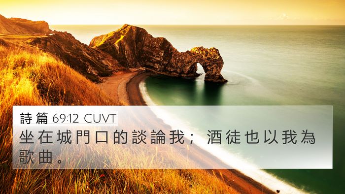 詩 篇 69:12 CUVT Bible Verse Image