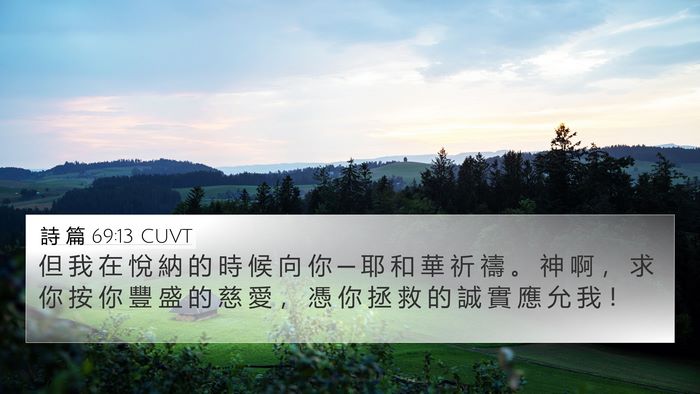 詩 篇 69:13 CUVT Bible Verse Image