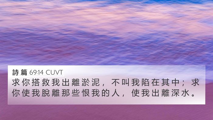 詩 篇 69:14 CUVT Bible Verse Image