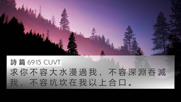 詩 篇 69:15 CUVT Bible Verse Image