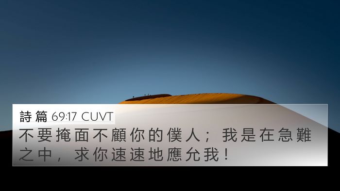 詩 篇 69:17 CUVT Bible Verse Image