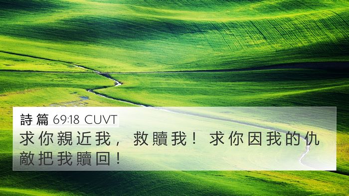 詩 篇 69:18 CUVT Bible Verse Image