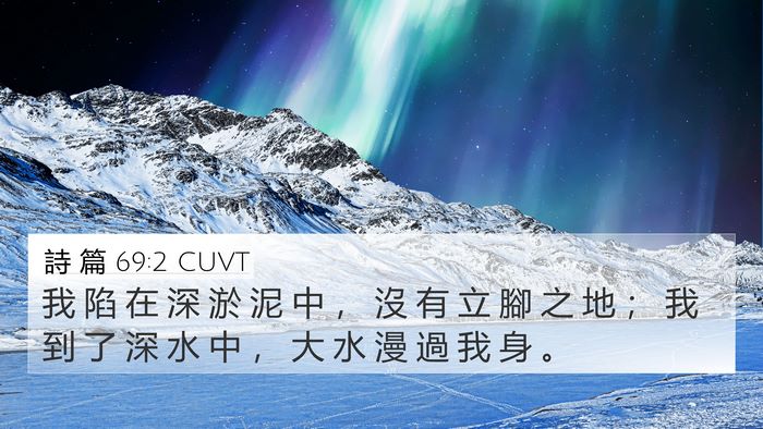 詩 篇 69:2 CUVT Bible Verse Image