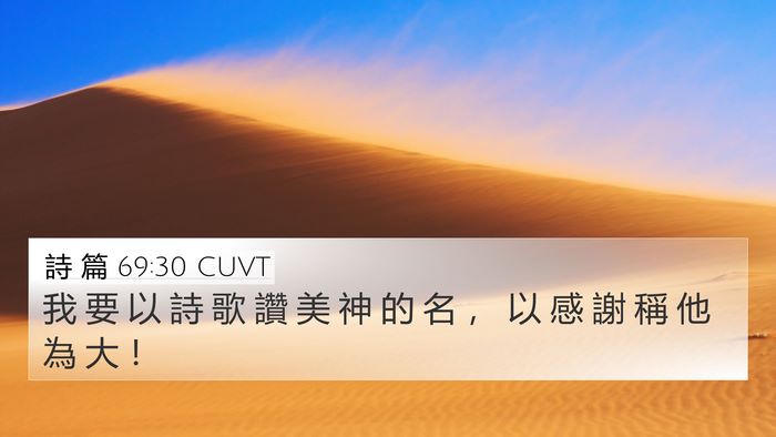 詩 篇 69:30 CUVT Bible Verse Image